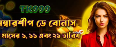 সদস্যপদ দিবসের বিশেষ বোনাস